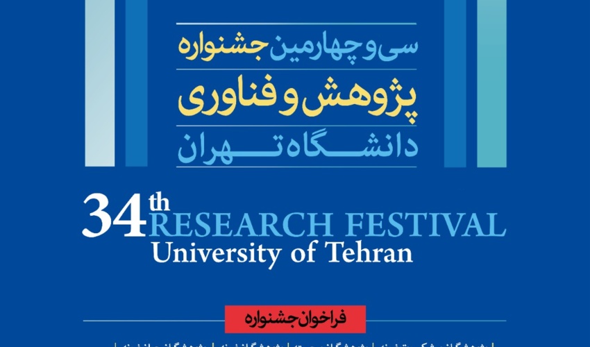 فراخوان سی و چهارمین جشنواره پژوهش و فناوری دانشگاه – آذرماه ۱۴۰۴