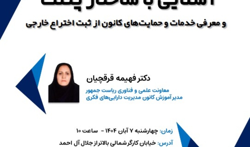 نشست آشنایی با ساختار پتنت و معرفی حمایت‌های کانون از ثبت اختراع خارجی