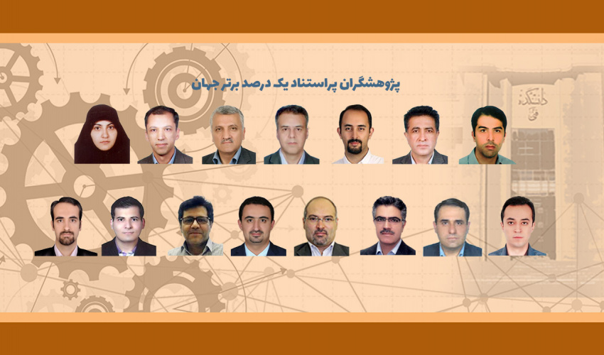 ۱۵ استاد دانشکدگان فنی در میان یک درصد دانشمندان پراستناد جهان‌‌‌‌‌‌‌