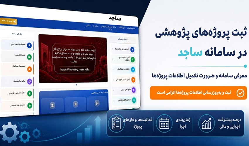 لزوم ثبت و به‌روزرسانی اطلاعات پروژه‌های پژوهشی در سامانه ساجد