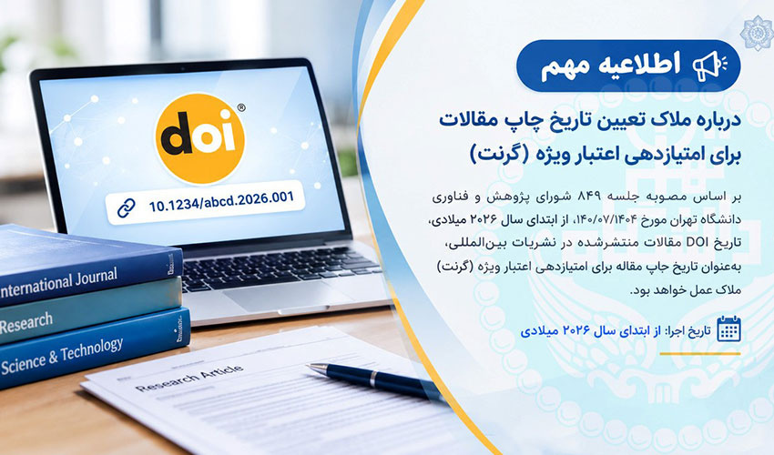 اطلاعیه مهم درباره ملاک تعیین تاریخ چاپ مقالات برای امتیازدهی اعتبار ویژه (گرنت)