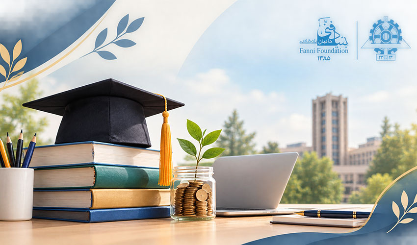 افزایش حمایت‌های بنیاد حامیان دانشکدگان فنی از دانشجویان در سال تحصیلی ۱۴۰۵–۱۴۰۶