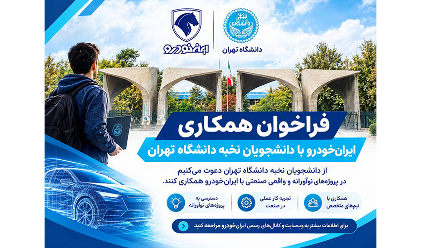 فرصت همکاری با ایران‌خودرو برای دانشجویان و فارغ‌التحصیلان نخبه دانشگاه تهران
