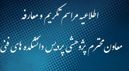 اطلاعیه مراسم تکریم و معارفه