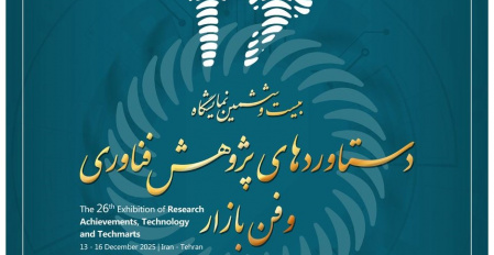 بیست و ششمین نمایشگاه ملی دستاوردهای پژوهش و فناوری و فن بازار وزارت علوم، تحقیقات و فناوری