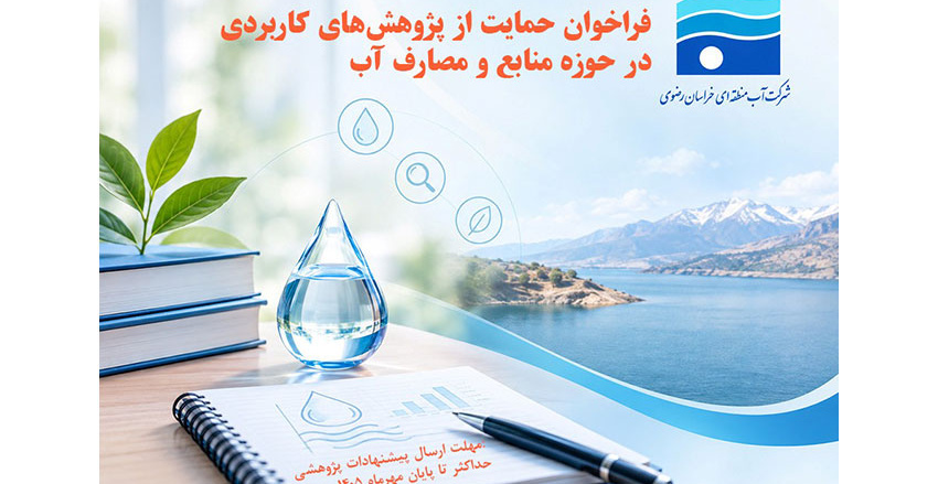 فراخوان حمایت از پژوهش‌های کاربردی در حوزه منابع و مصارف آب - شرکت آب منطقه‌ای خراسان رضوی