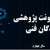 انتشار پنجمین  شماره خبر نامه معاونت پژوهشی دانشکدگان فنی- آبان ۱۴۰۱