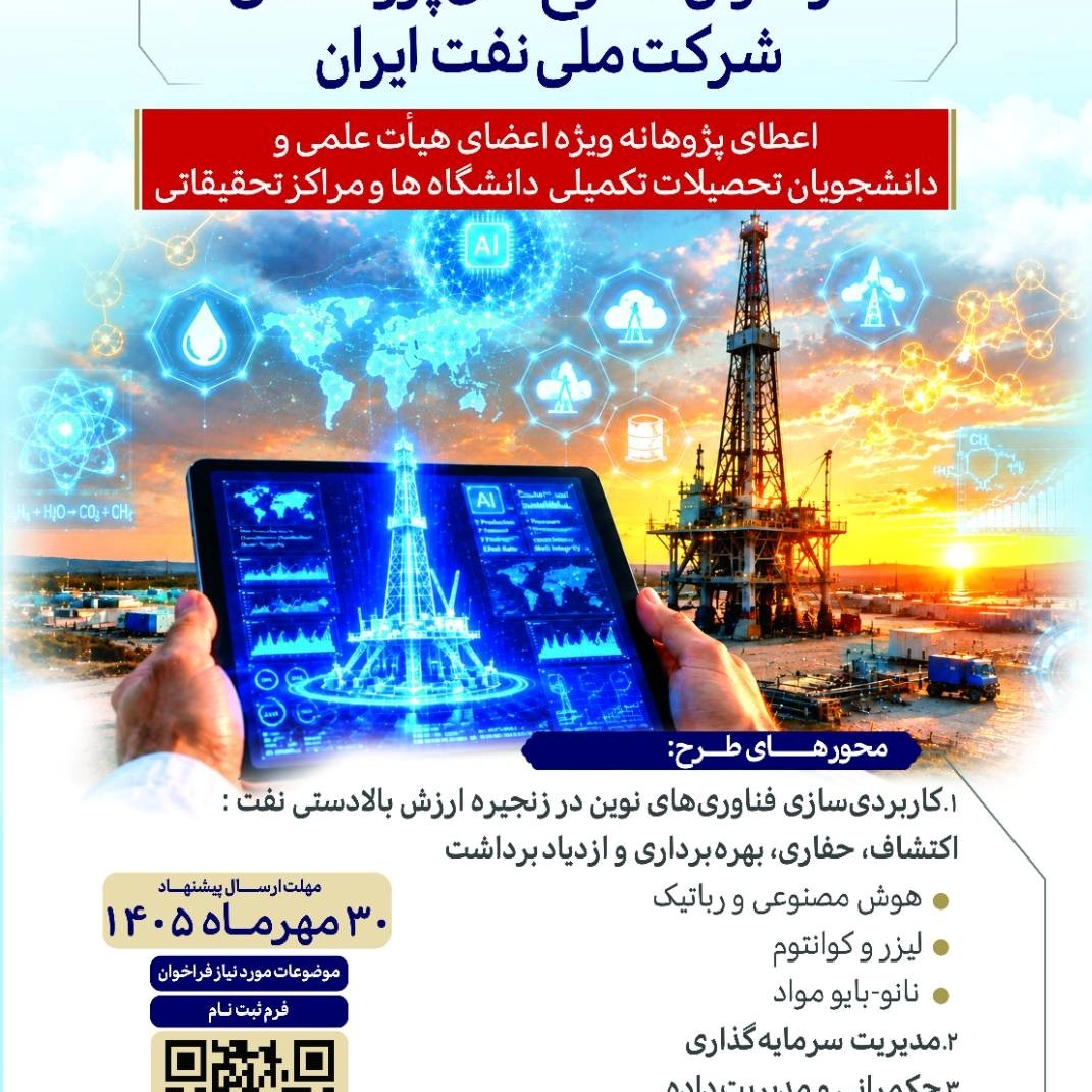 فراخوان حمایت شرکت ملّی نفت ایران از طرح‌های پژوهشی