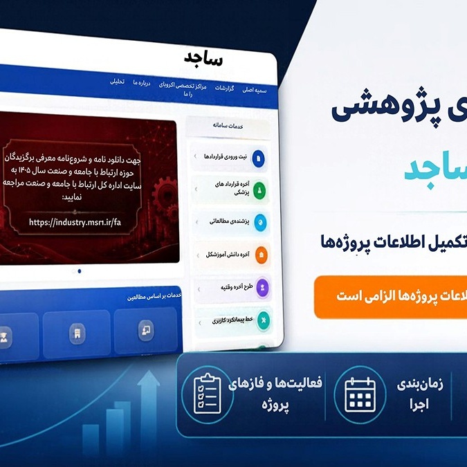 لزوم ثبت و به‌روزرسانی اطلاعات پروژه‌های پژوهشی در سامانه ساجد
