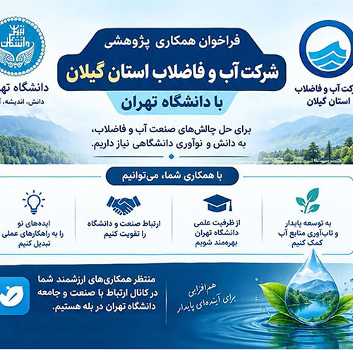 فراخوان ارائه پیشنهادهای پژوهشی شرکت آب و فاضلاب استان گیلان در سال ۱۴۰۵
