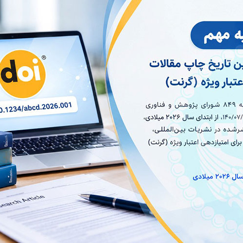 اطلاعیه مهم درباره ملاک تعیین تاریخ چاپ مقالات برای امتیازدهی اعتبار ویژه (گرنت)