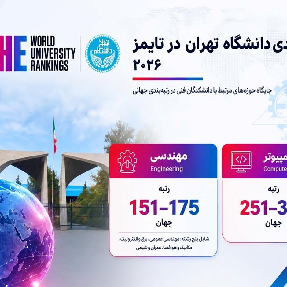 دانشگاه تهران در رتبه‌بندی تایمز ۲۰۲۶؛ جایگاه برتر در حوزه‌های مهندسی و علوم کامپیوتر