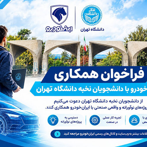 فرصت همکاری با ایران‌خودرو برای دانشجویان و فارغ‌التحصیلان نخبه دانشگاه تهران