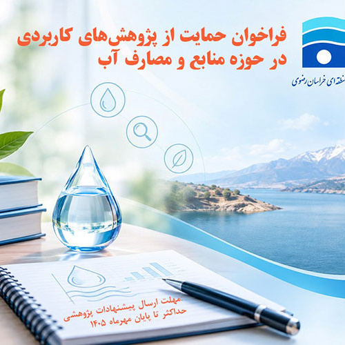 فراخوان حمایت از پژوهش‌های کاربردی در حوزه منابع و مصارف آب - شرکت آب منطقه‌ای خراسان رضوی